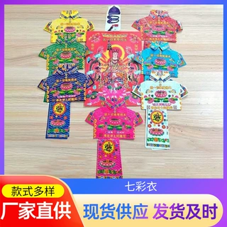 祭祀用品七彩衣纸衣小孩纸衣七彩福衣烧纸纸钱寒衣节清明节上坟用