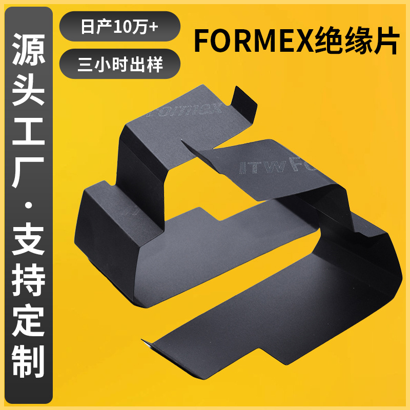 FORMEX绝缘片电池绝缘垫片防火耐高温黑色绝缘垫片阻燃绝缘片厂家