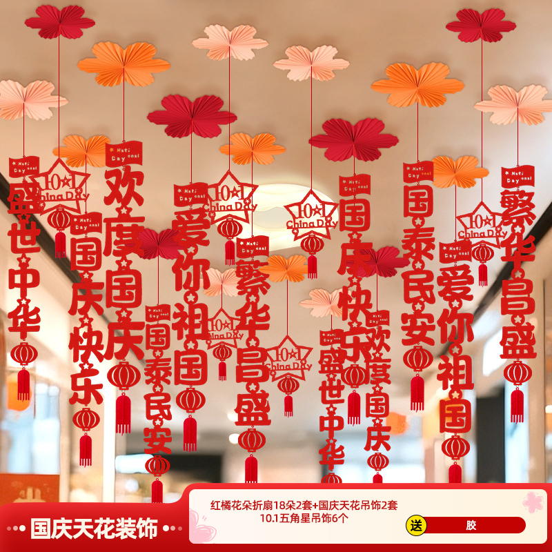 十一国庆节中秋吊顶气氛围布置挂件装饰纸扇商场店铺超市走廊过道|undefined