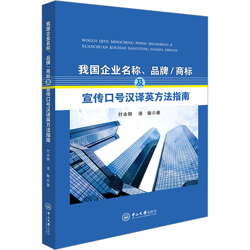 我国企业名称、品牌/商标及宣传口号汉译英方法指南