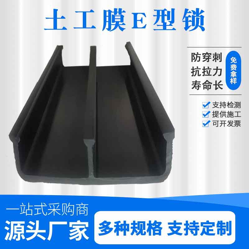 土工膜链接锁混凝土E型锁10 15公分混凝土锚固连接土工膜E型锁