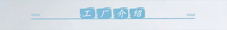 工厂介绍