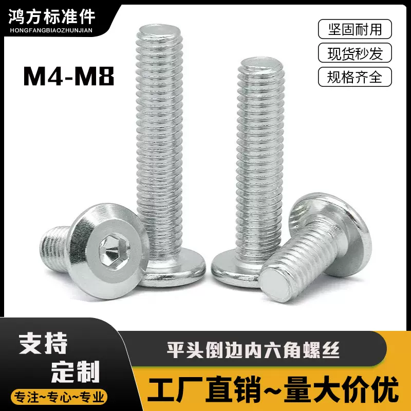 平头倒边内六角螺丝 M6M8铁镀锌斜边圆头螺钉螺栓家具螺丝钉