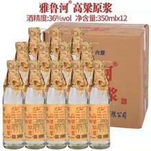 雅鲁河高粱原浆酒350ml*12瓶36度清香型内蒙古呼伦贝尔草原特产