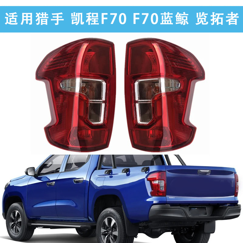 Changan Kaicheng F70 F70 Blue Whale Hunter Explorer Rear Tail Light Assembly Turn Signal Brake Reverse Light Lamp Cover
