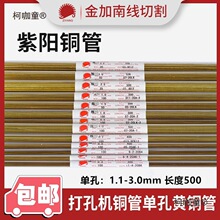 廠家直銷穿孔機山東紫陽銅管黃電極管電極絲銅棒銅絲1.1-3.麥太保