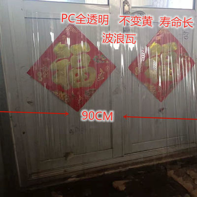 PC全透明透光采光瓦阳光板挡雨板屋顶大棚防水防雨90型纯PC彩钢瓦