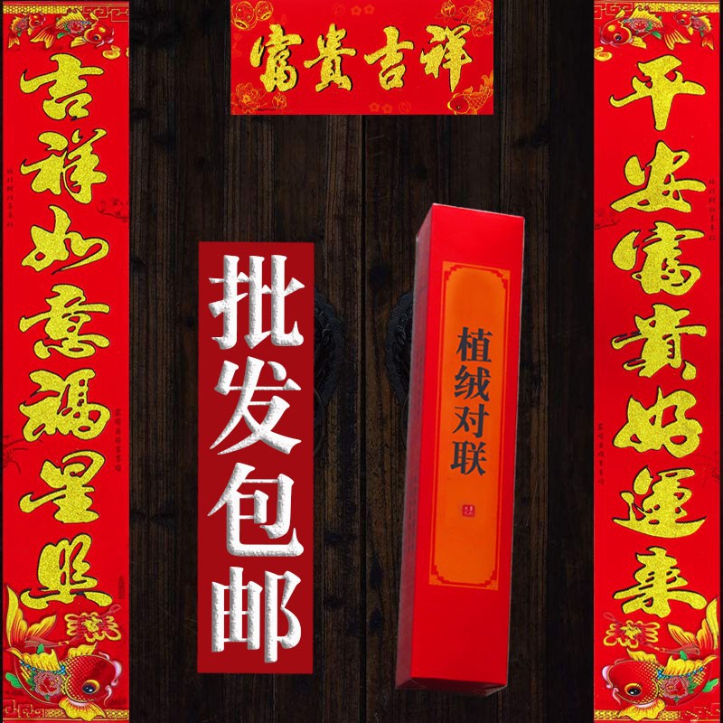 高档植绒对联春联大门贴纸2026马年春节新年新款家用福字厂家批发