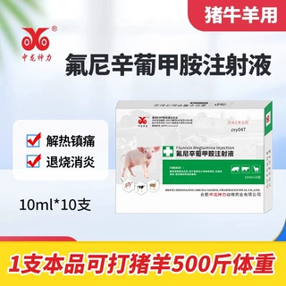 中龙兽用氟尼辛葡甲胺注射液猪牛羊退烧跛痛关节肿大口蹄关节炎药