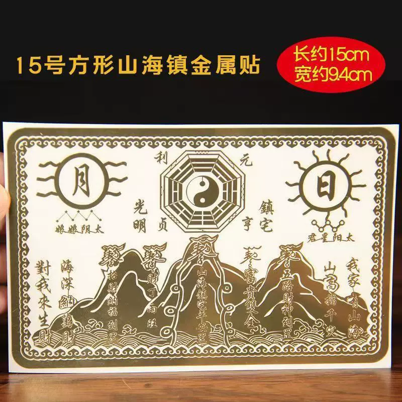 山海镇金属贴室内外客厅大门窗户贴纸尖角冲楼梯天斩八卦镜图挂饰