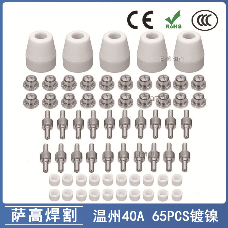 温州40A/PT31等离子切割配件LG40镀镍电极喷嘴保护罩分流器65PCS
