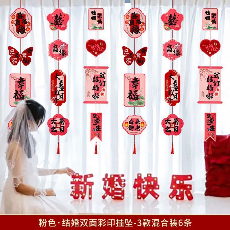 窗帘长挂饰婚房布置用品拉花喜字长条婚房装饰客厅女方卧室婚礼|undefined