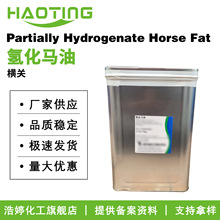 横关 Partially Hydrogenate Horse Fat 氢化马油 护肤原料