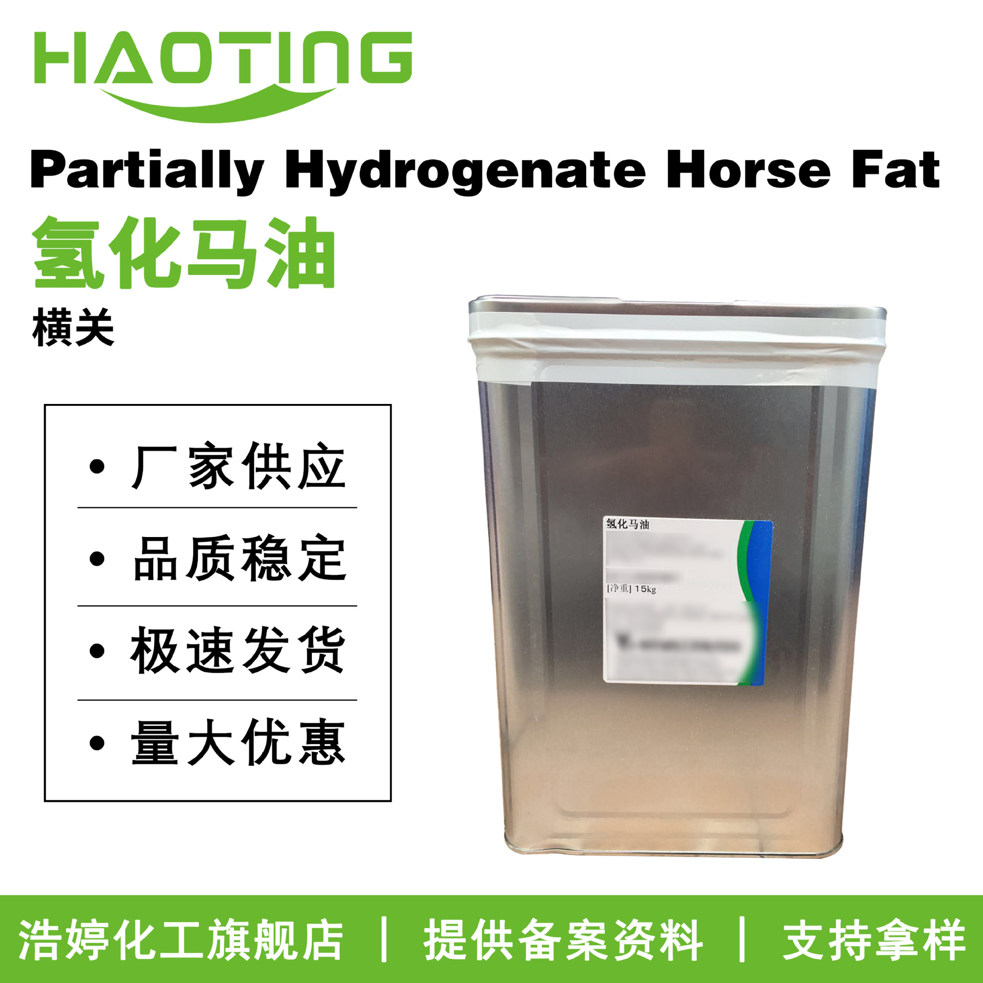 横关 Partially Hydrogenate Horse Fat 氢化马油 护肤原料