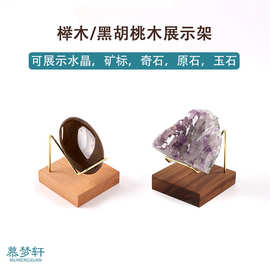 水晶架木质展示架支架摆件石头展示底座托架实木陈列玉石摆放架