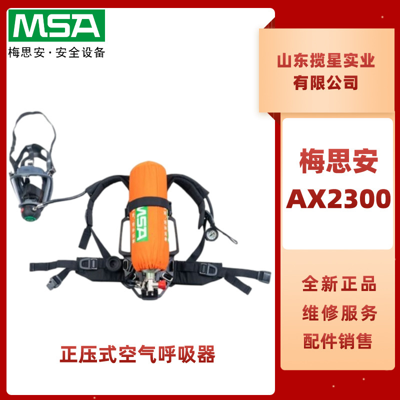 梅思安AX2300正压式空气呼吸器G1系列全面罩6.8L有表瓶阀10240486