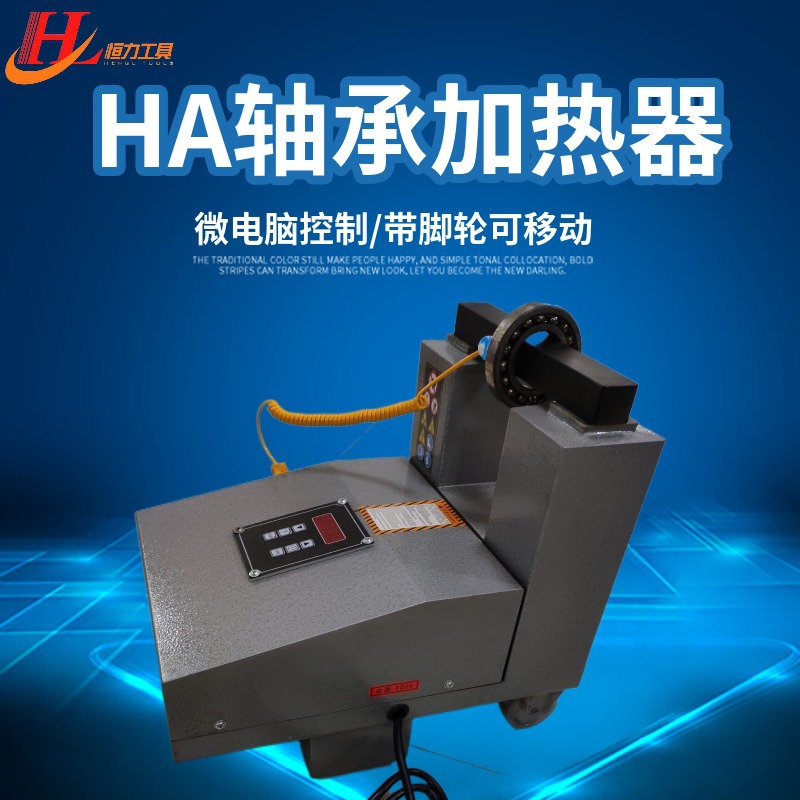 恒力 轴承安装加热器HA-1 2 3 4 5 6轴承加热器 移动式加热器