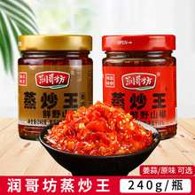 润哥坊蒸炒王240g姜蒜湖南特产野山椒 香辣剁辣椒 佐餐拌饭拌面酱