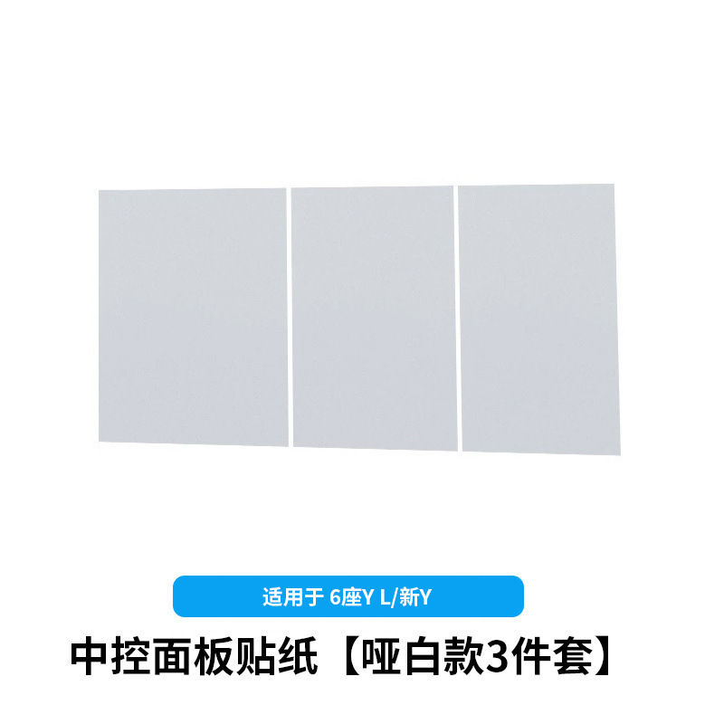 6-seater yl/huanxin y3-central control panel stickers [matte white 3-piece set]