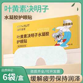 海氏海诺叶黄素决明子水凝胶护眼贴成人学生清爽舒适缓解眼部疲劳