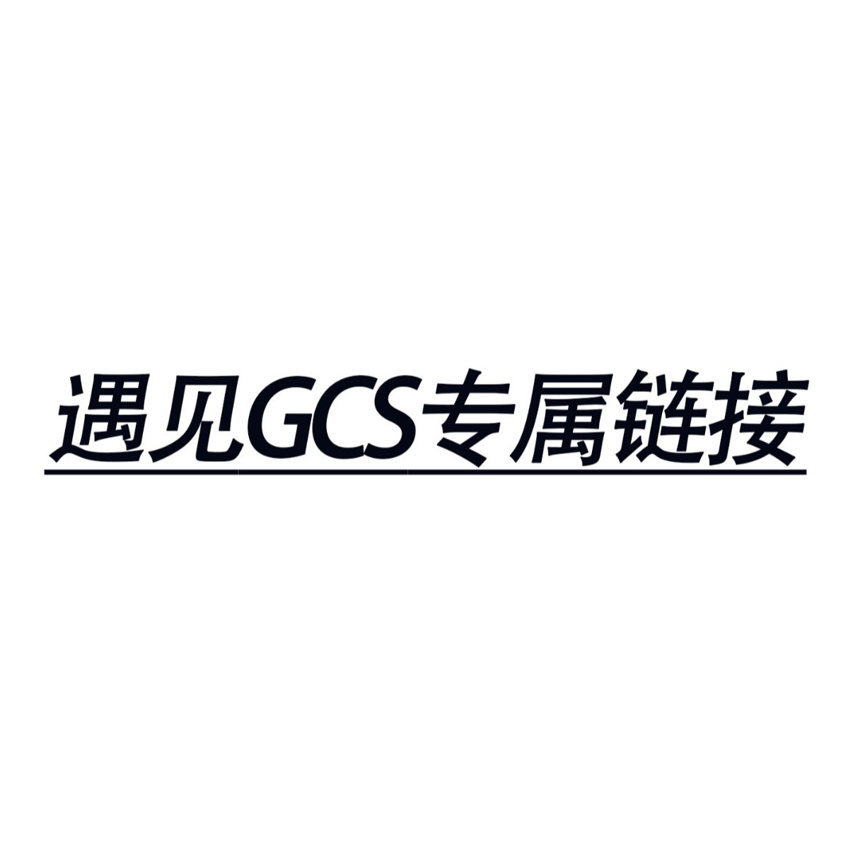 遇见【专属链接勿拍】100以上包邮