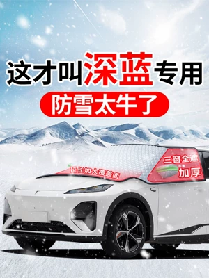 Suitable for Deep Blue S7 S07 G318 L07 S05 car front windshield, providing protection against freezing, snow, and frost