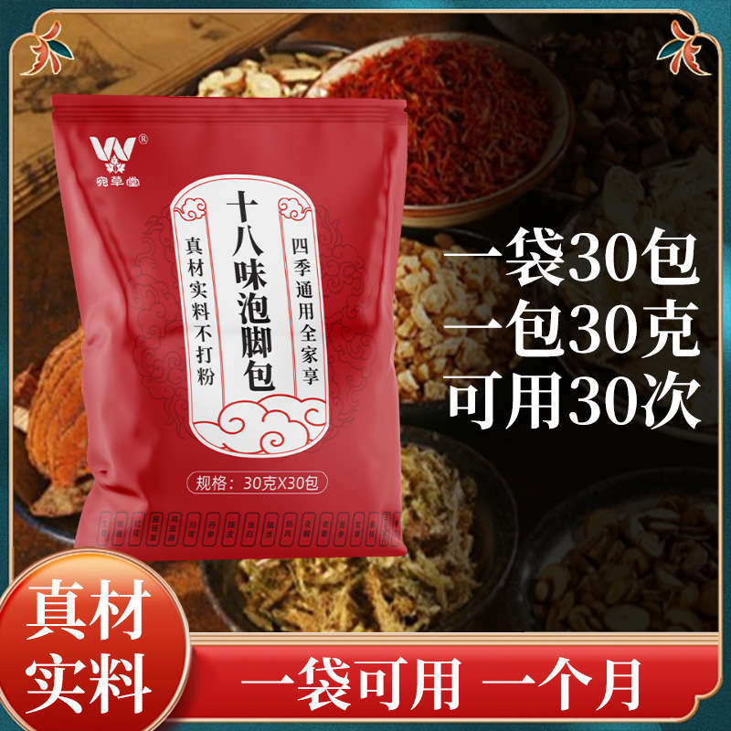 十八味味泡脚包  宛草堂三伏泡脚包药浴包药材不打粉18味泡脚药包|undefined