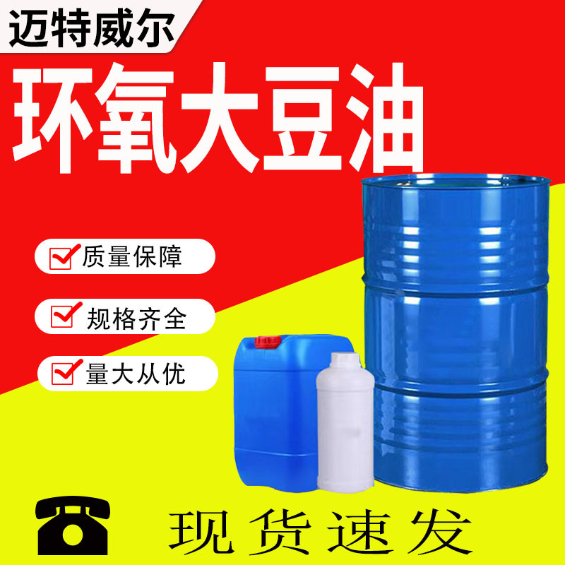 批发环氧大豆油增塑剂PVC橡胶塑料助剂合成材料助剂ESO环氧大豆油