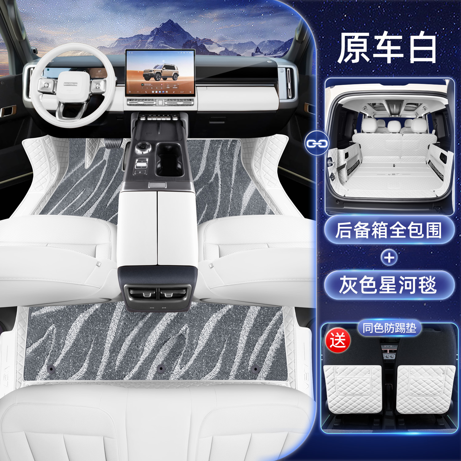 Modelə uyğun ayaqaltı – Chery Mats for Chery - chery-icar-v27-original-white-gray-galaxy-carpet-full-coverage-trunk-mat-with-anti-kick-pad