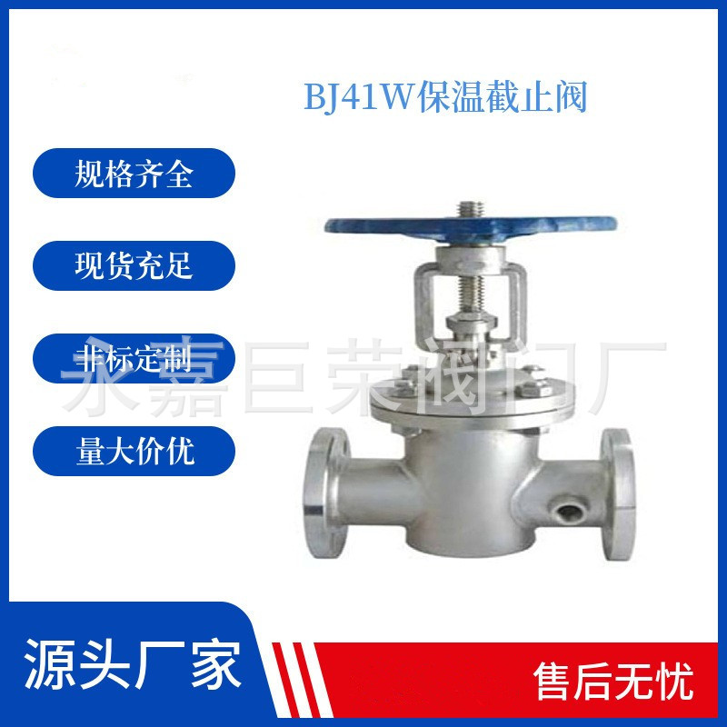 南高供应304不锈钢夹套保温截止阀BJ41W-16P防腐蚀