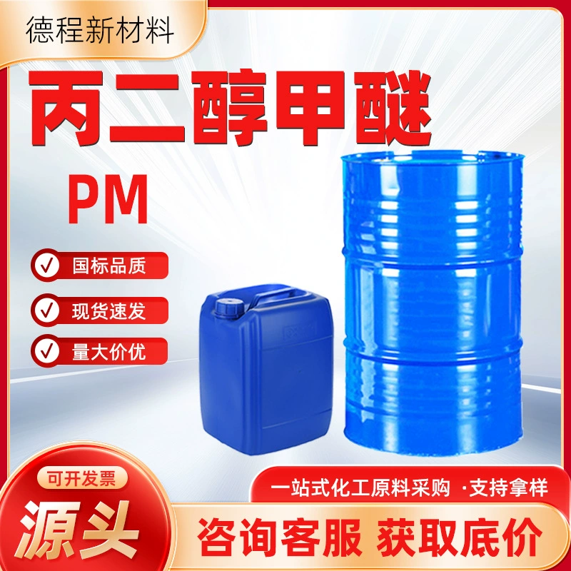 Пропиленгликоль метил эфир PM точечный растворитель для покрытия чернил 99% содержание органического растворителя пропиленгликоль метил эфир
