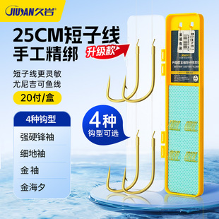 Jiuyan Upgraded 25cm Short Sub-line Hard Front Sleeve Gold Sleeve Gold Haixi Fine Sleeve Line Double Hook