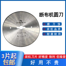 断布机刀片工业缝纫机配件装机切布机直切轨道裁剪布机圆刀片