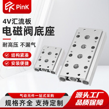 4V210-08电磁阀底座 汇流板/汇流排/连接板/阀板 2位-20位全规格