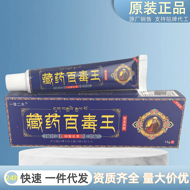 现货藏药百毒王草本抑菌乳膏软膏皮肤瘙痒止痒膏断痒膏皮肤抑菌膏|undefined