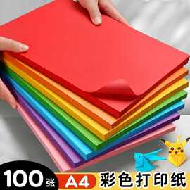 a4彩纸80g彩色打印纸加厚彩色a4纸100张彩纸粉色红色彩色复印纸彩