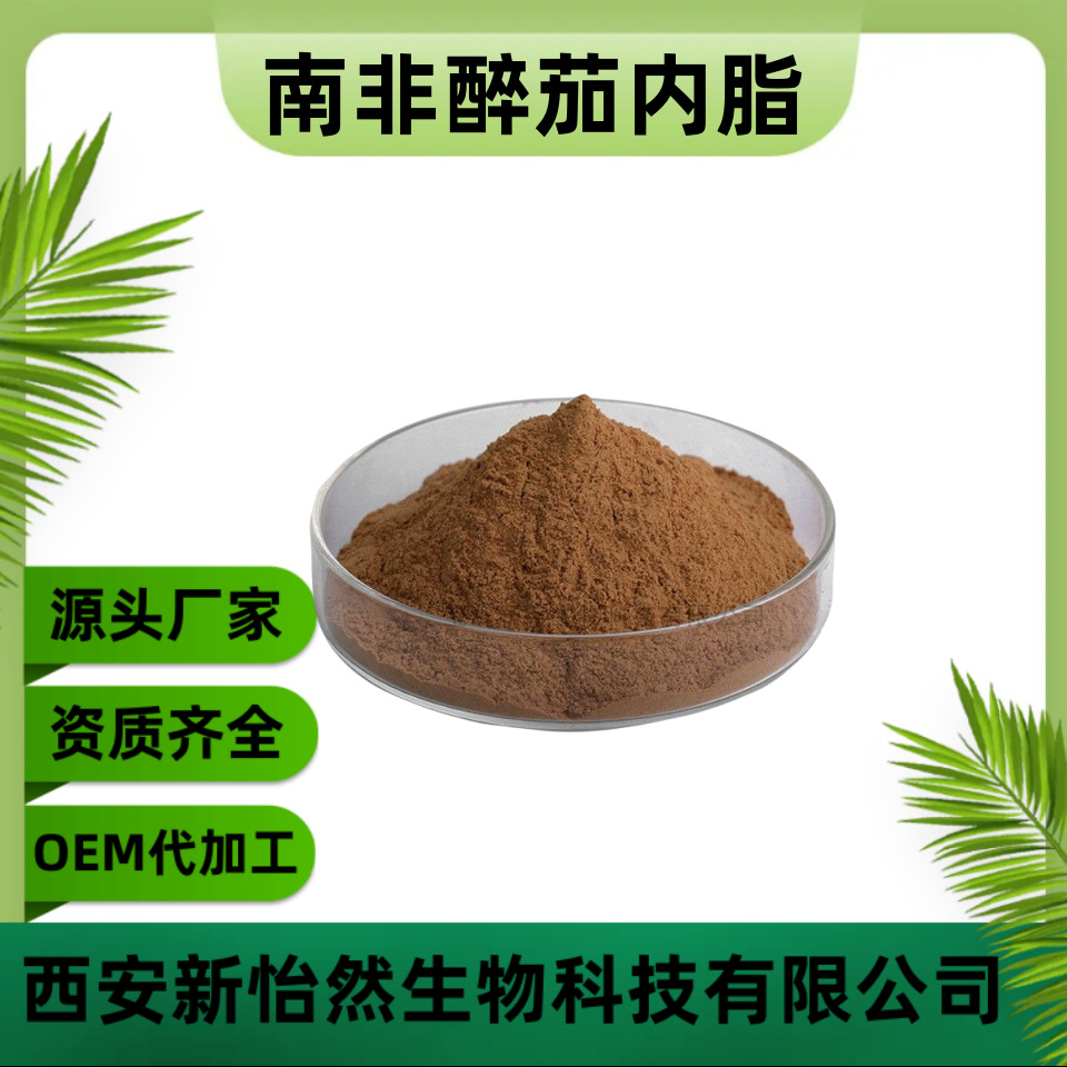 南非醉茄内酯2.5% 醉茄素 原料粉 多规格 醉茄内酯 欢迎咨询 包邮