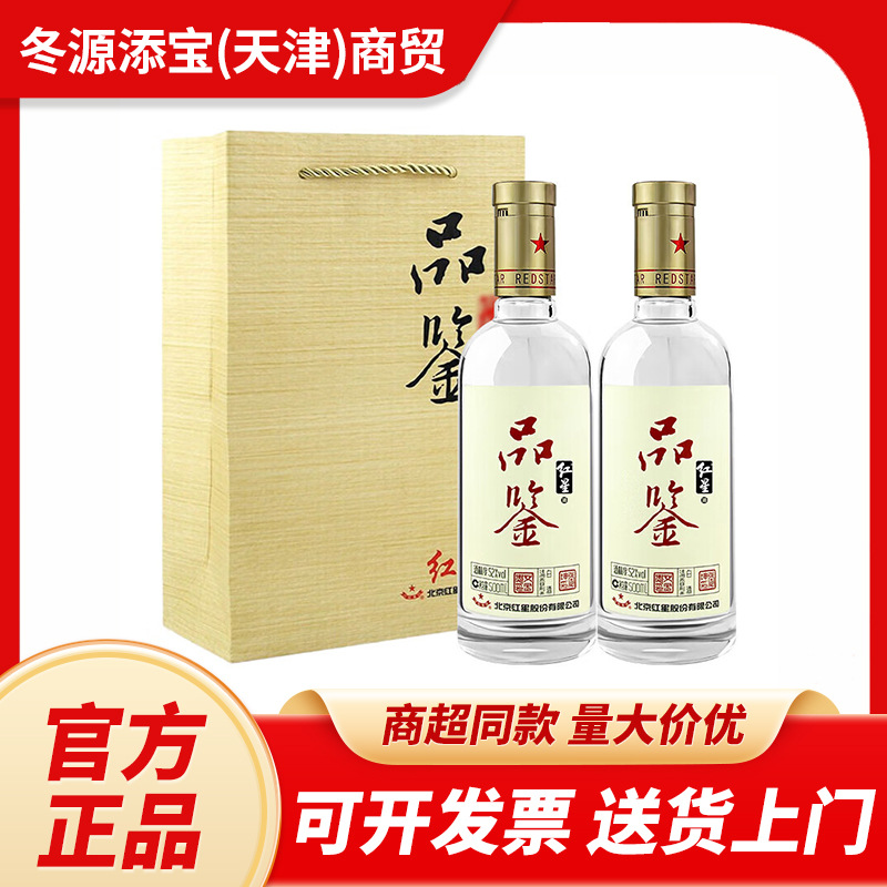 北京红星二锅头品鉴清香型白酒52度500ml*6整箱批发过节送礼礼品