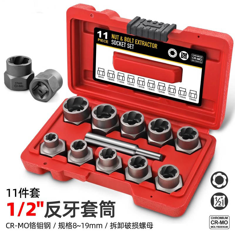 1/2方口破损螺母取出器螺栓螺帽螺母取出器反牙套筒家用组合工具
