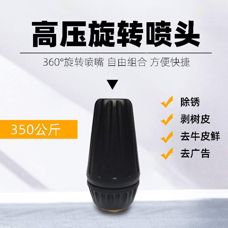 350公斤旋转喷头高压旋转喷嘴可除锈剥树皮工业清洗机莲花喷嘴