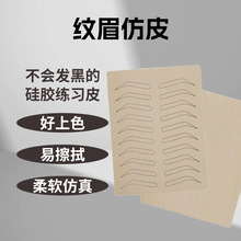 纹眉纹绣免色料练习皮 初学者纹绣空白练习皮  橡胶假皮 学生练手