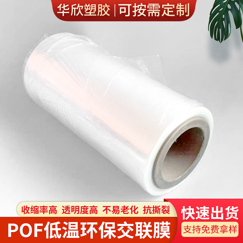 POF低温环保交联膜对折膜收缩膜自动机卷膜现货规格