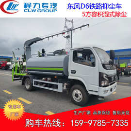 东风D6多功能铁路抑尘车 湿式除尘 5方多功能抑尘车 降尘车图片
