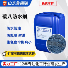碳八防水剂C8防水防油防污皮革纺织布料三防整理助剂防水剂