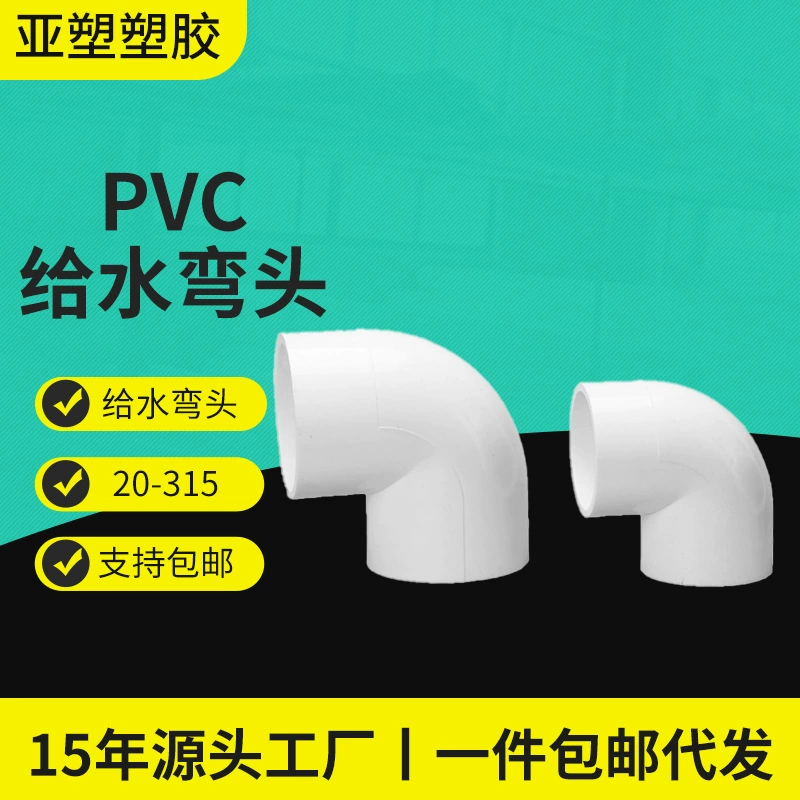 亚昌 [pvc给水管件直角90度弯头20-400源头工厂pvc弯头管道耐用]