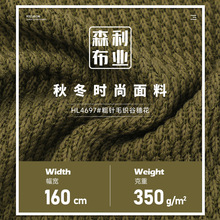 现货粗针毛织谷穗花350g涤棉弹力毛线面料 秋冬女装外套毛衣布料