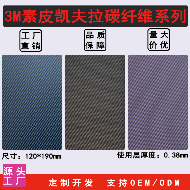 3M网红素皮凯夫拉碳纤维手机膜折叠屏全包背膜改色膜后膜贴纸厂家
