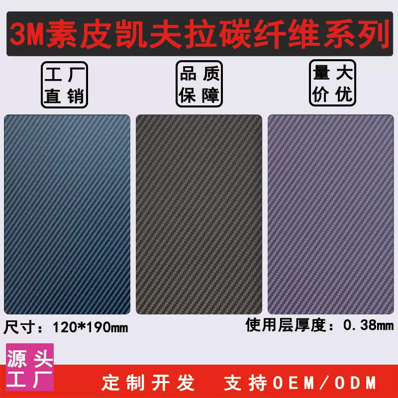 3M网红素皮凯夫拉碳纤维手机膜折叠屏全包背膜改色膜后膜贴纸厂家