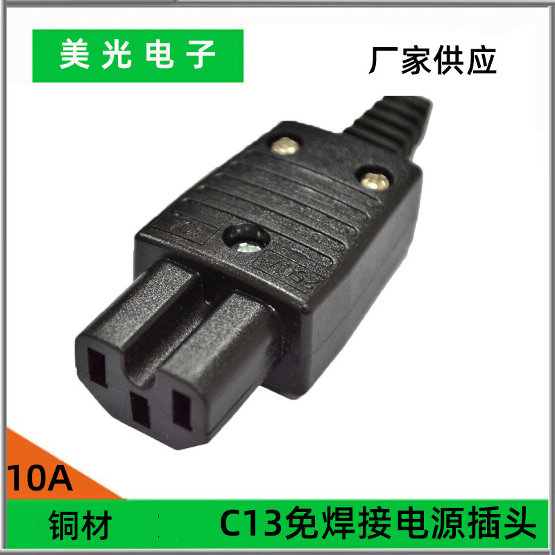 品字尾插头电动车公头三芯电源插头10A250V免焊IEC/C13接线电饭煲