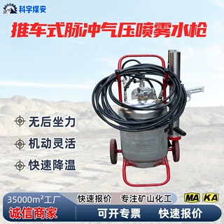 推车式脉冲气压喷雾水枪QWMB-100A矿用消防细水雾灭火装置